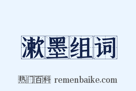 漱墨组词是什么意思的图片